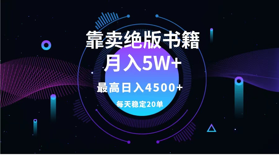 靠卖绝版书籍月入5w+,一单199，一天平均20单以上，最高收益日入4500+-青简副业网