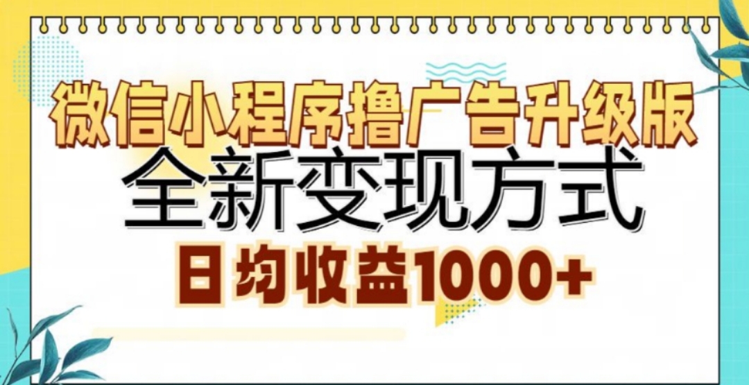 微信小程序撸广告升级版，日均收益1000+-青简副业网