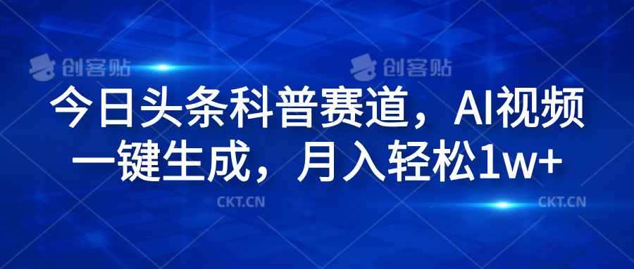 今日头条科普赛道，AI视频一键生成，月入轻松1w+-青简副业网