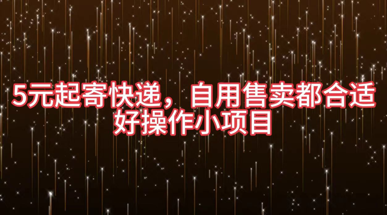 5元起寄快递，自用售卖都合适，好操作小项目-青简副业网