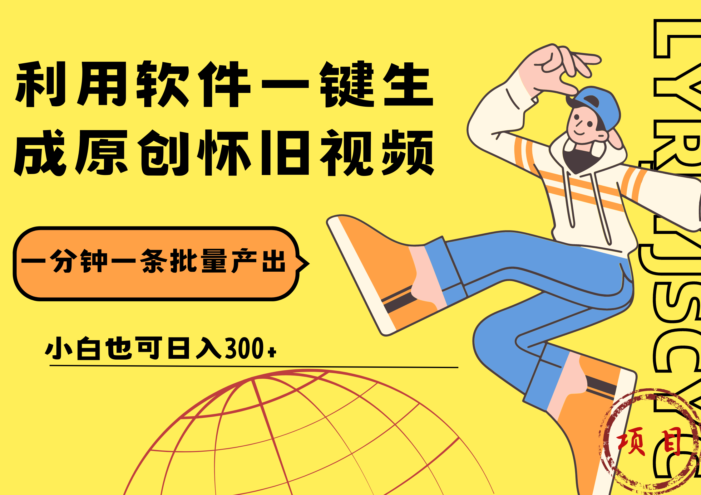 一键生成原创爆款怀旧视频，情怀爆款玩法！小白也可日入300+-青简副业网