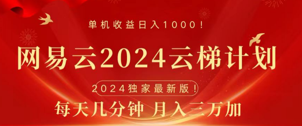 网易云2024玩法，每天三分钟，月入3万+-青简副业网