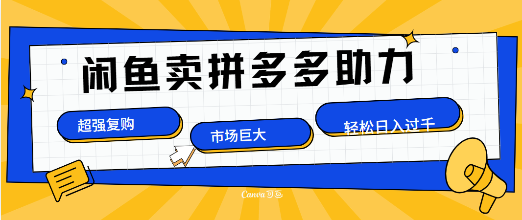 在闲鱼卖拼多多砍一刀，市场巨大，超高复购，长久稳定，日入1000＋-青简副业网