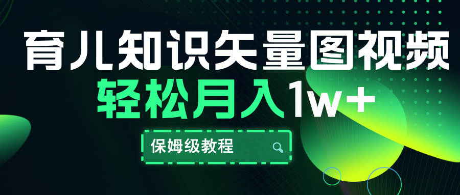 育儿知识矢量图视频，条条爆款，保姆级教程，月入10000+-青简副业网
