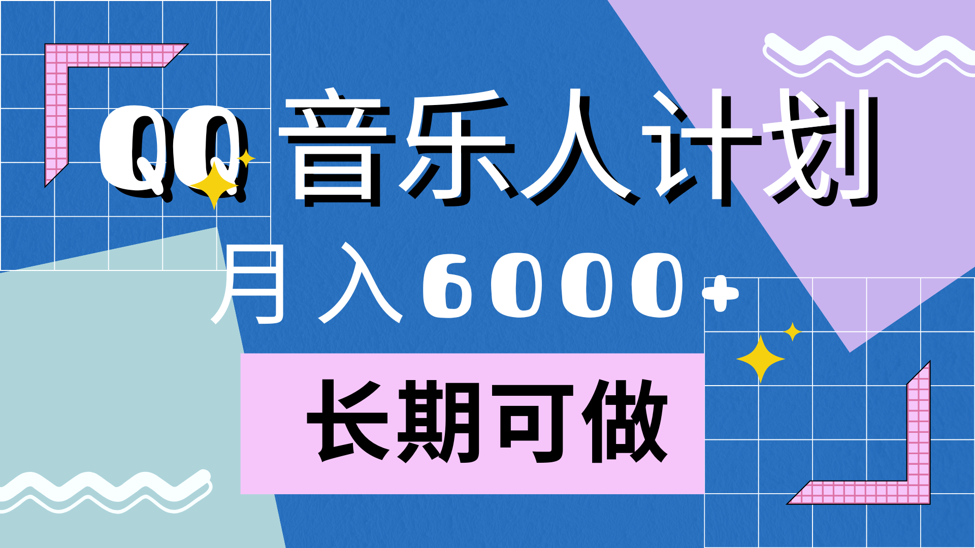 靠QQ音乐人计划，月入6000+，暴利项目，变现快-青简副业网