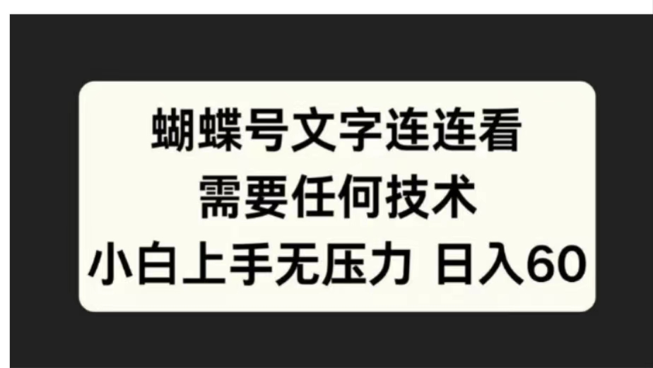 蝴蝶号文字连连看需要任何技术，小白上手无压力日入60-青简副业网