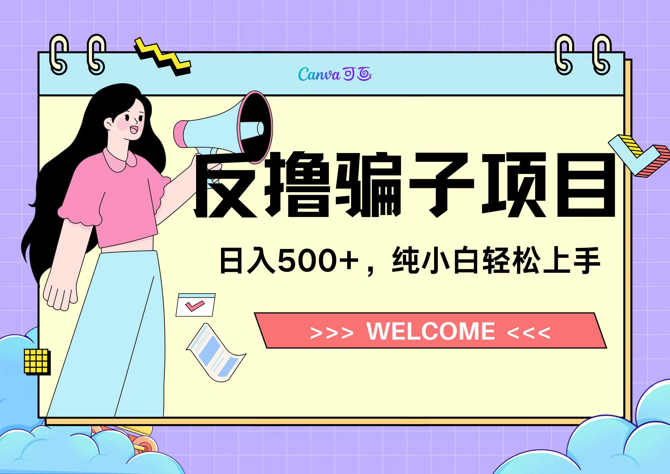 反撸骗子项目，日入500小白轻松上手-青简副业网