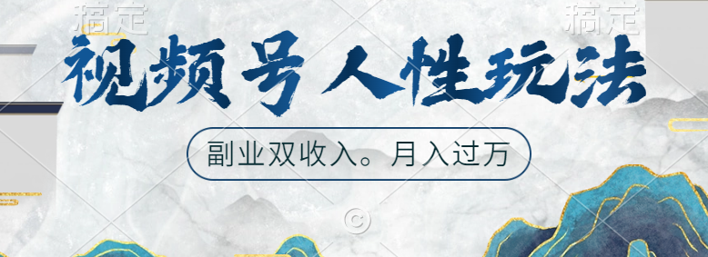 视频号人性玩法，广告双份收入，让你起号，副业好选择-青简副业网