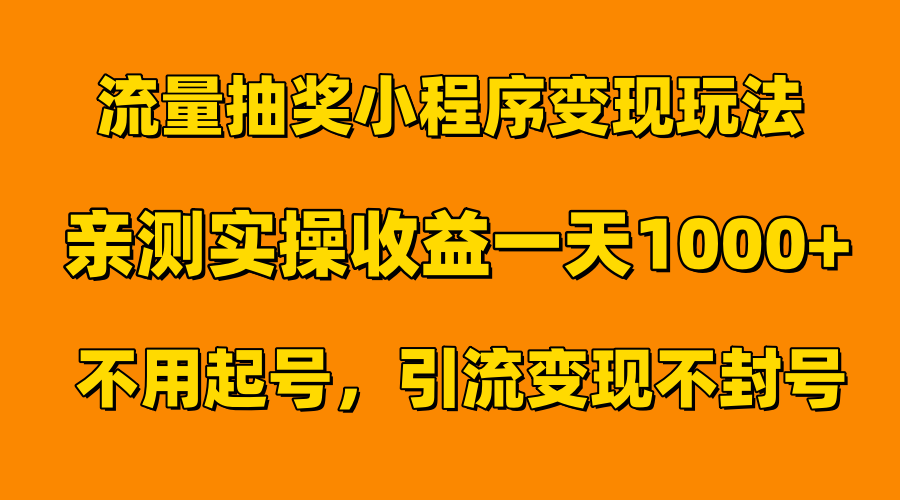 流量抽奖小程序变现玩法，亲测一天1000+不用起号当天见效-青简副业网