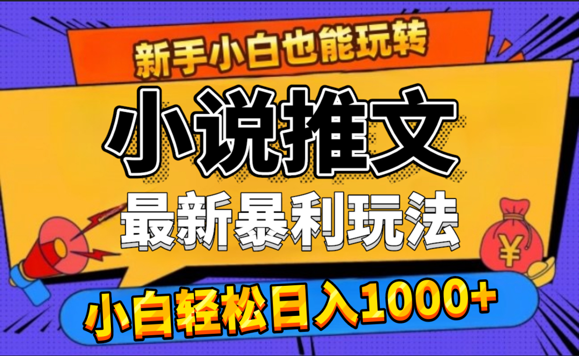24年最新小说推文暴利玩法，0门槛0风险，轻松日赚1000+-青简副业网