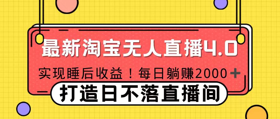 十月份最新淘宝无人直播4.0，完美实现睡后收入，操作简单-青简副业网