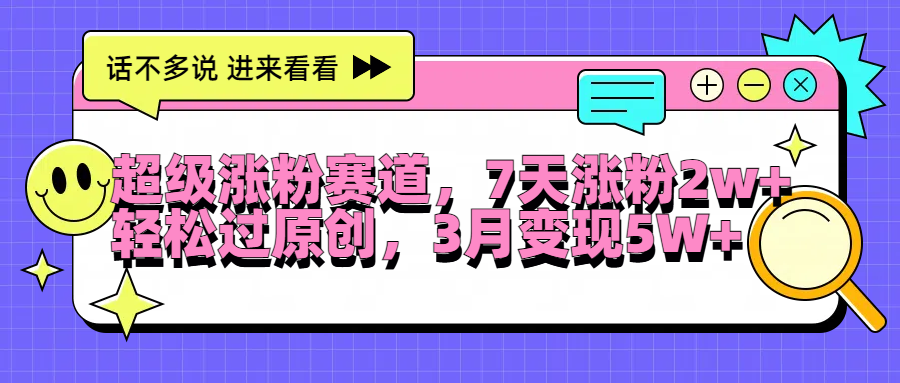 超级涨粉赛道，每天半小时，7天涨粉2W+，轻松过原创，3月变现5W+-青简副业网