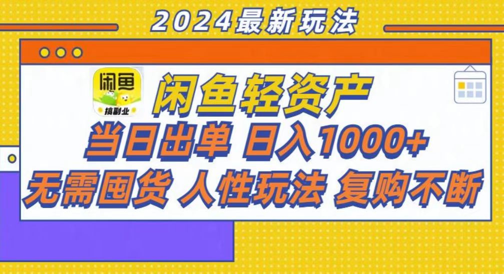 咸鱼轻资产当日出单，轻松日入1000+-青简副业网
