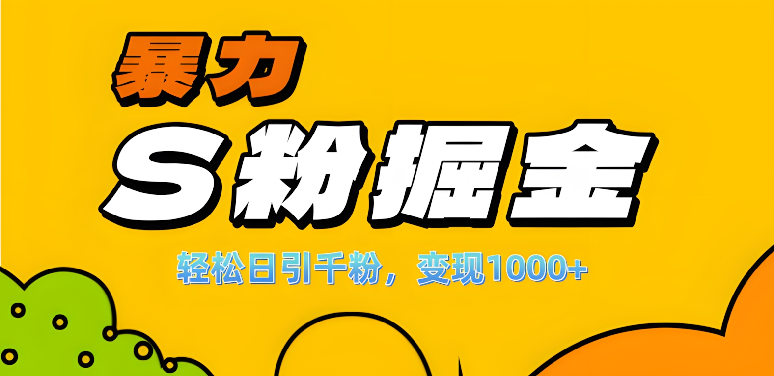单人单机日引千粉，变现1000+，S粉流量掘金计划攻略！-青简副业网