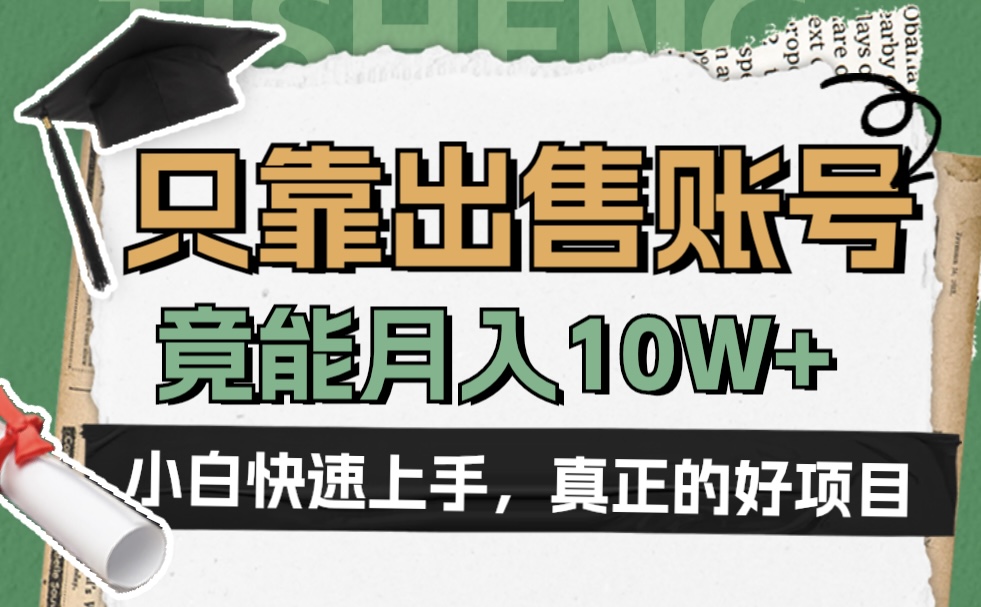 一个不起眼却很暴力的项目，只靠出售账号，竟能月入10W+-青简副业网