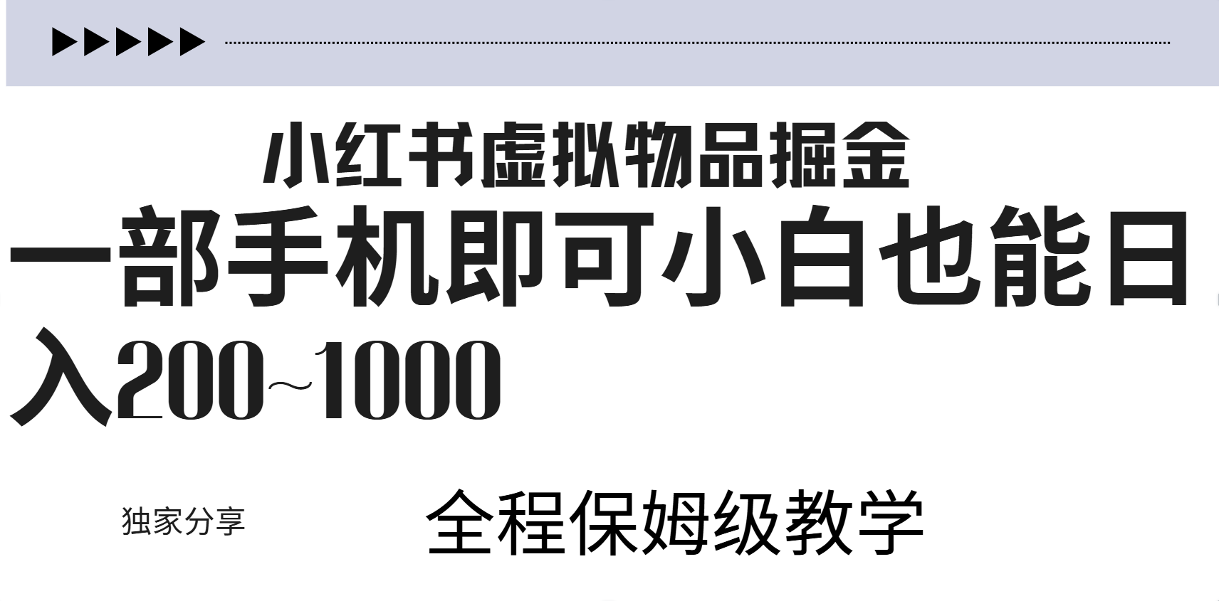 小红书虚拟暴力变现200~1000+无上限，附起号教程-青简副业网