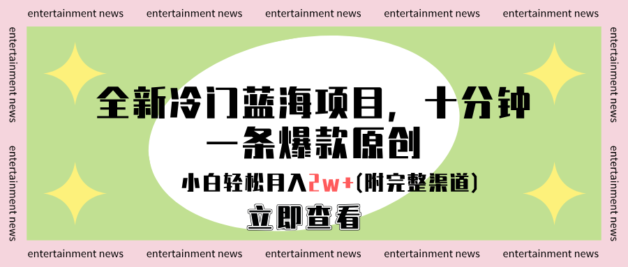 全新冷门蓝海项目，十分钟一条爆款原创，小白轻松月入2w+(附完整渠道)-青简副业网
