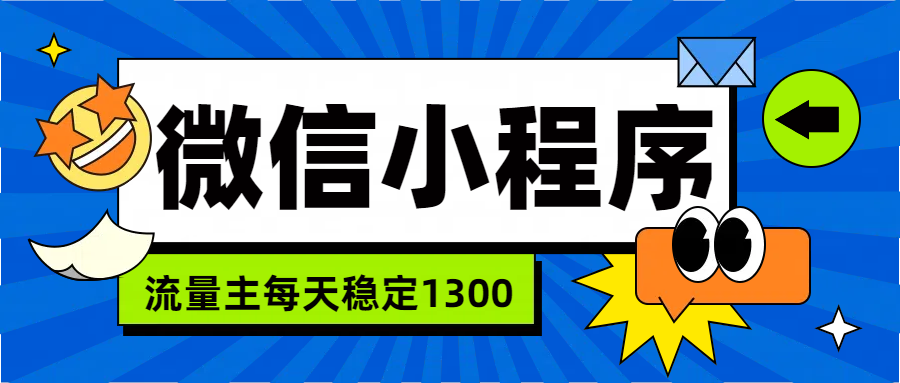 微信小程序流量主，每天都是1300-青简副业网