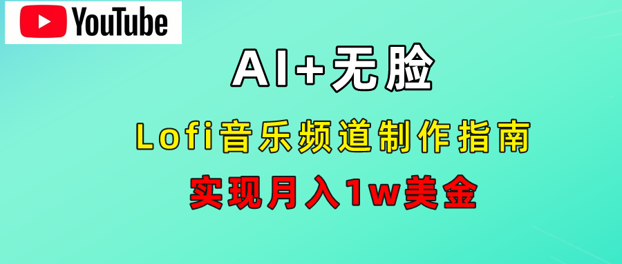 AI音乐Lofi频道秘籍：无需露脸，月入1w美金！-青简副业网