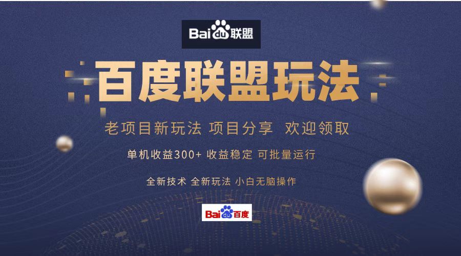 百度联盟 单机300+课程分享 欢迎领取  全新技术 全新玩法  小白可无脑操作！-青简副业网