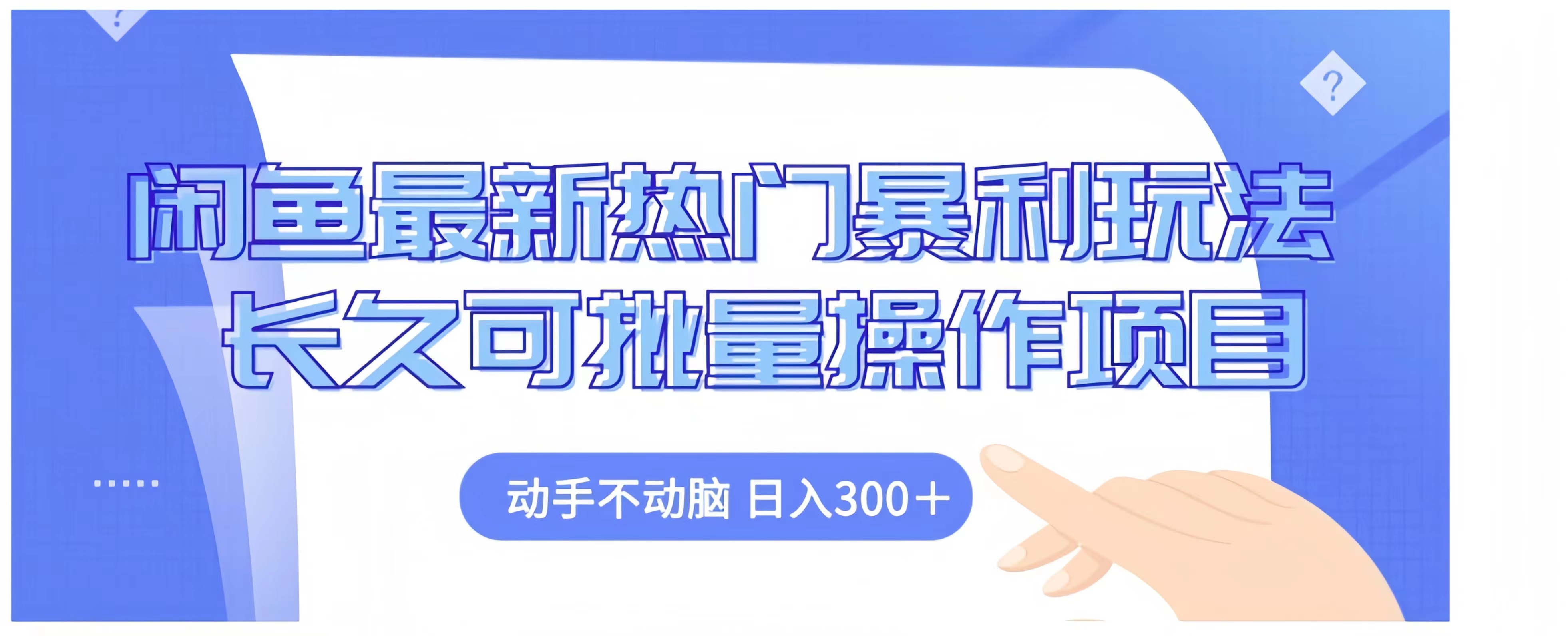 闲鱼最新热门暴利玩法长久可批量操作项目，动手不动脑 日入300+-青简副业网