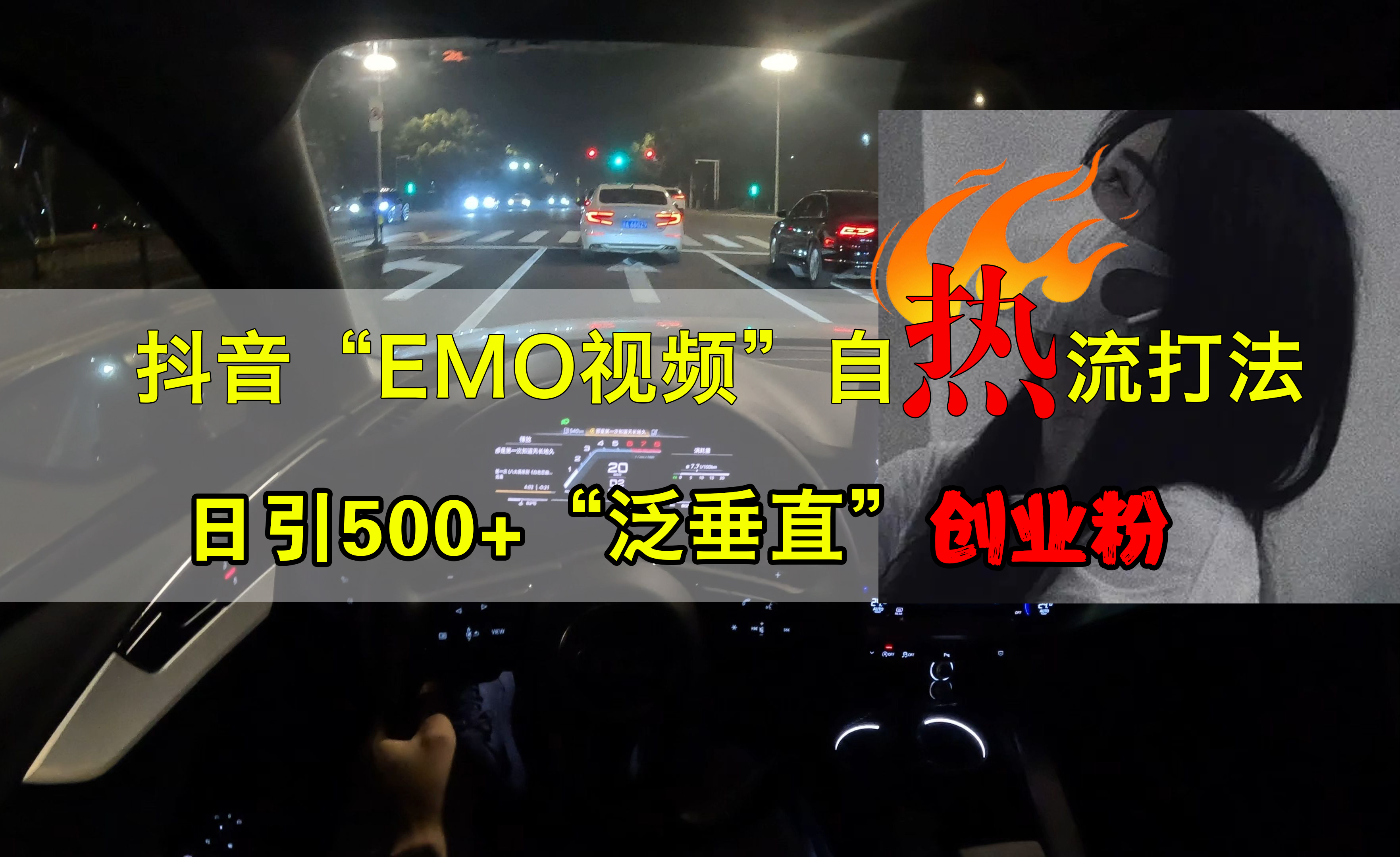 抖音EMO视频自热打法，日引500+创业粉“泛垂直”-青简副业网
