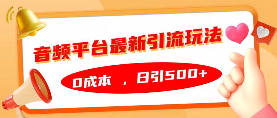 音频平台最新引流玩法，日引500+，0成本-青简副业网