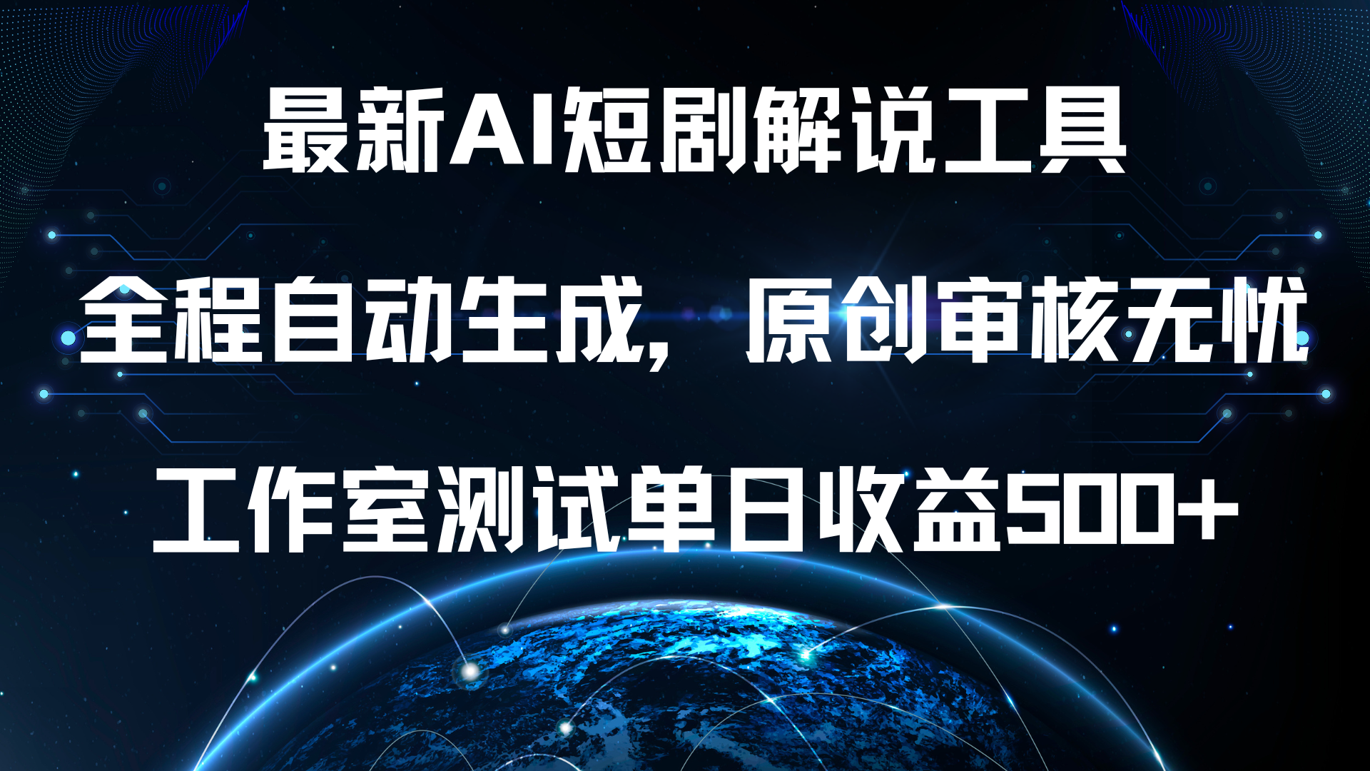 最新AI短剧解说工具，全程自动生成，原创审核无忧，工作室测试单日收益500+！-青简副业网