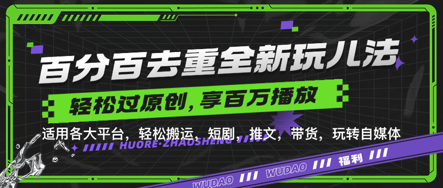 百分百去重新玩儿法，短剧，推文，带货神器，轻松过原创，享百万播放-青简副业网