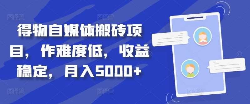 得物自媒体搬砖月入5000+-青简副业网