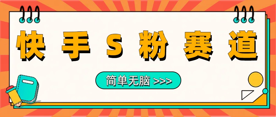 最新快手S粉赛道，简单无脑拉爆流量躺赚玩法，轻松日入1000＋-青简副业网