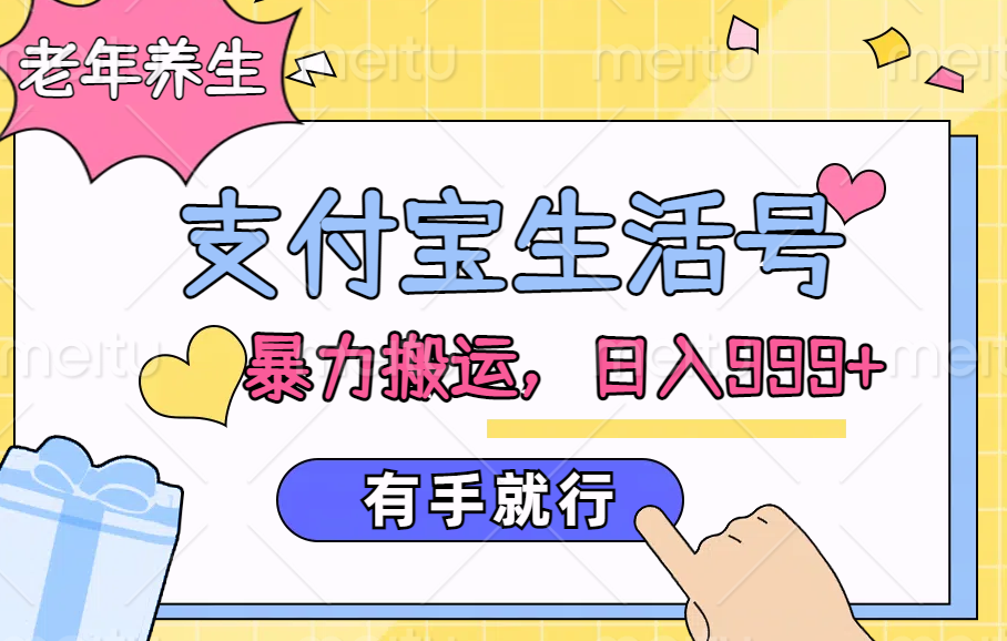 支付宝生活号，老年养生赛道，直接粗暴搬运，日入999+，有手就行-青简副业网