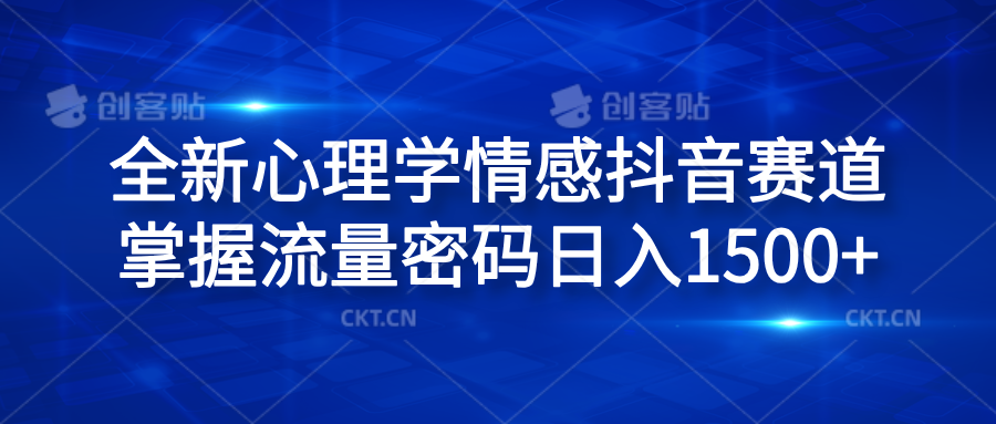 全新心理学情感抖音赛道，掌握流量密码日入1500+-青简副业网