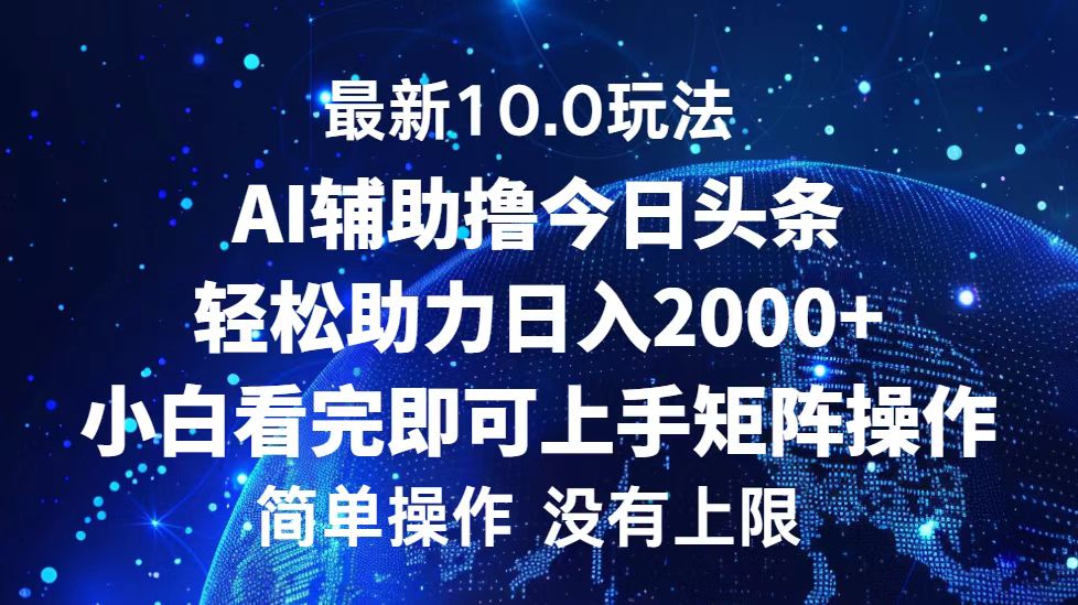 今日头条最新8.0玩法，轻松矩阵日入3000+-青简副业网