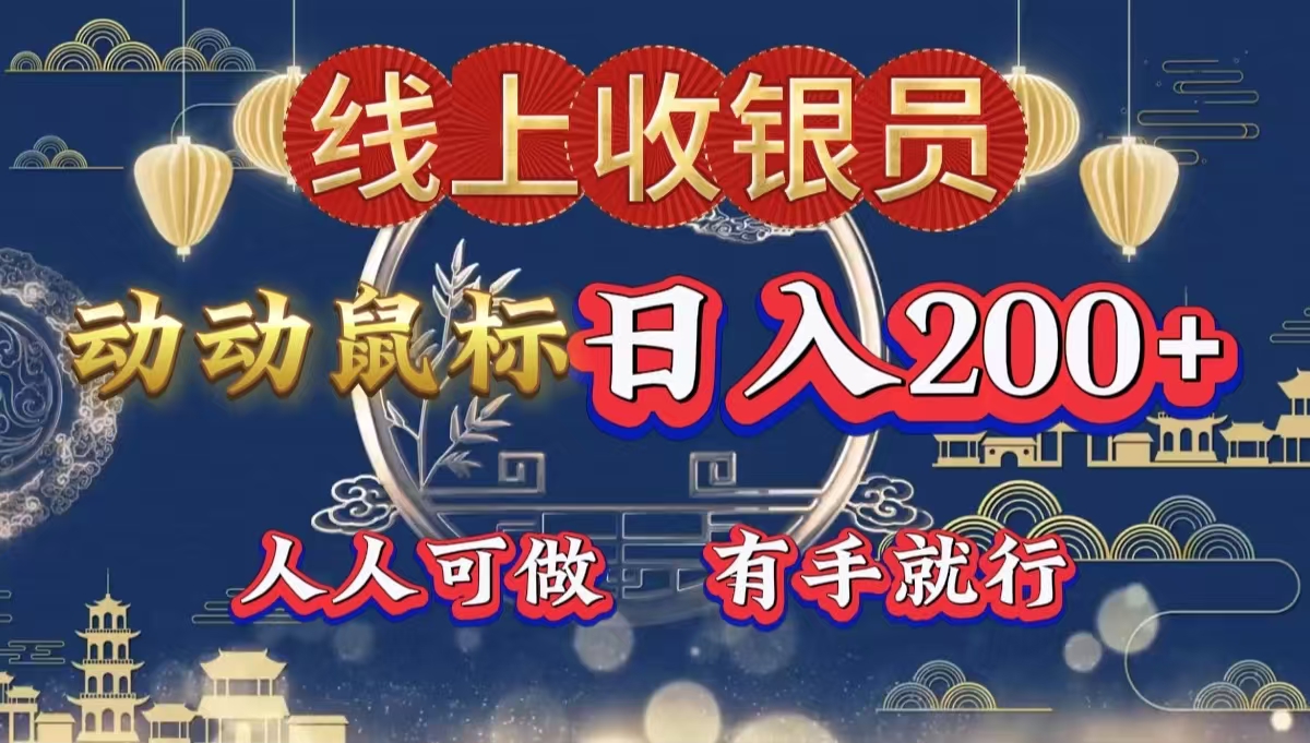 最新线上平台掘金，动动鼠标，单号日入200＋！无门槛，有手就行-青简副业网