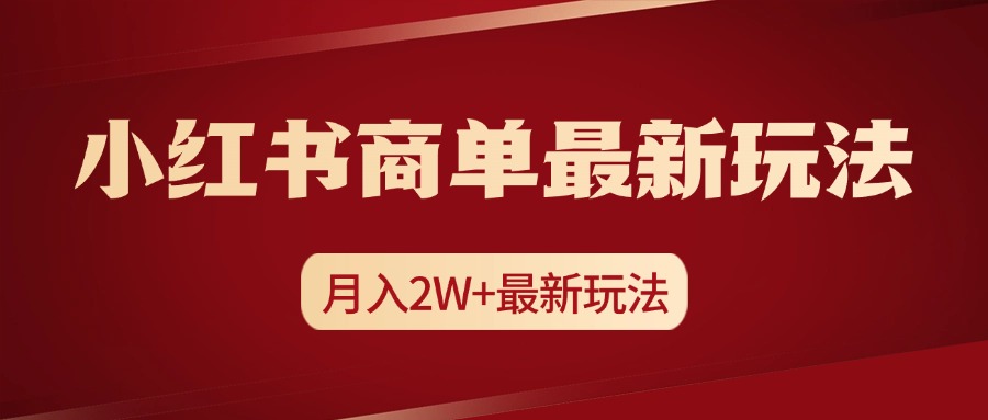 小红书商单暴力起号最新玩法，月入2w+实操课程-青简副业网