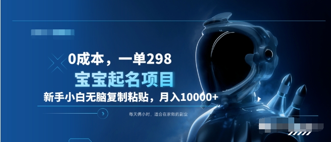 0成本，小白无脑复制粘贴，一单298  靠给宝宝起名月入10000+  附送软件-青简副业网