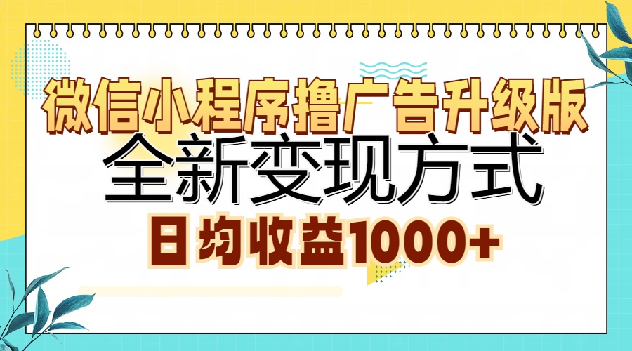 微信小程序撸广告升级版，全新变现方式，日均收益1000+-青简副业网
