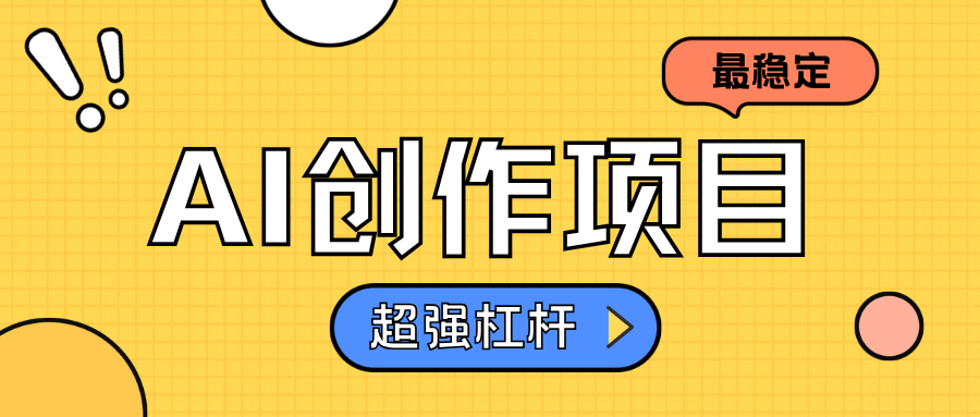 AI创作项目日入1000+超级稳定-青简副业网