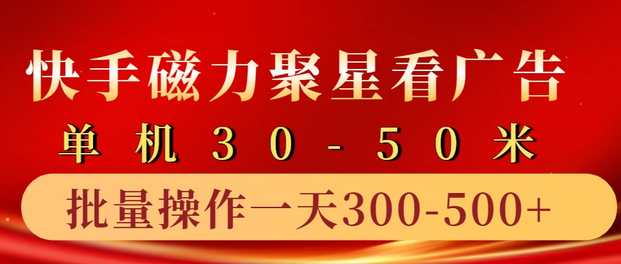快手磁力聚星4.0实操玩法，单机30-50+10部手机一天300-500+-青简副业网