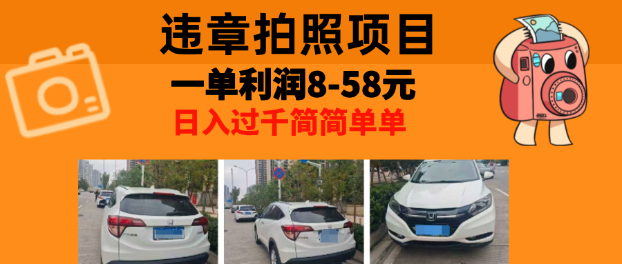 最强副业违章拍照，一单利润8-58元，全国大小城市都可做-青简副业网