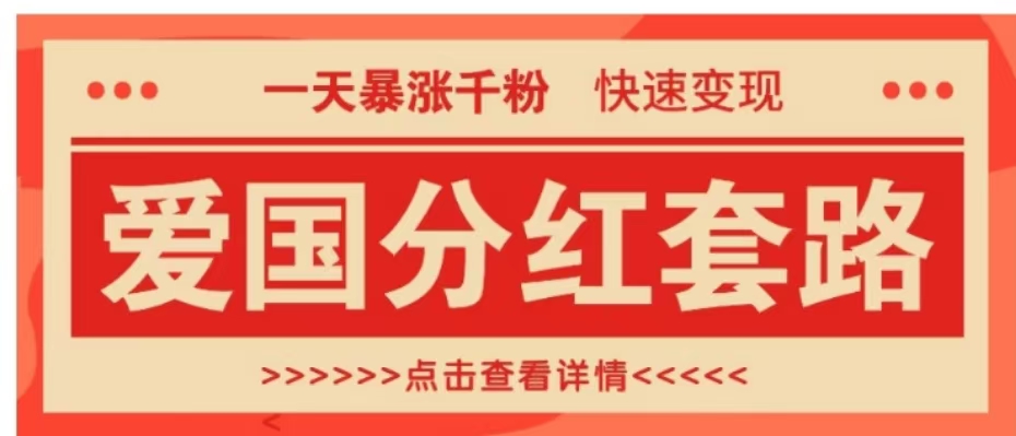 一个极其火爆的涨粉玩法，一天暴涨千粉的爱国分红套路，快速变现日入300+-青简副业网