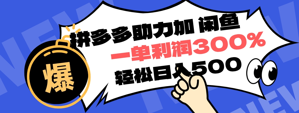 拼多多助力配合闲鱼 一单利润300% 轻松日入500+ ！小白也能轻松上手-青简副业网