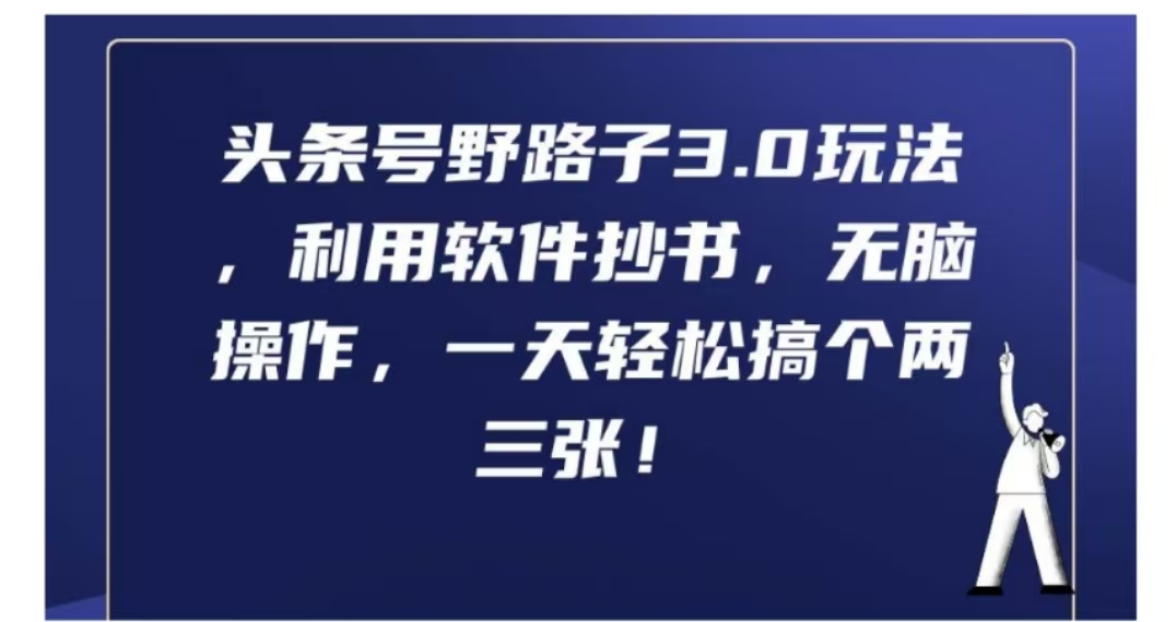 头条号野路子3.0玩法，利用软件抄书，无脑操作，一天轻松搞个两三张!-青简副业网