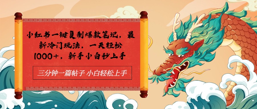 小红书一键复制爆款笔记最新冷门玩法， 一天轻松1000+，新手小白秒上手-青简副业网