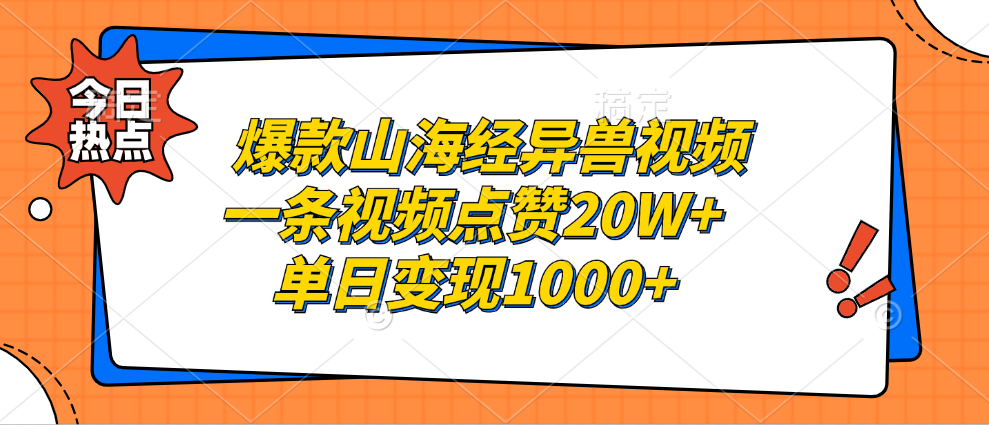 爆款山海经异兽视频，一条视频点赞20W+，单日变现1000+-青简副业网