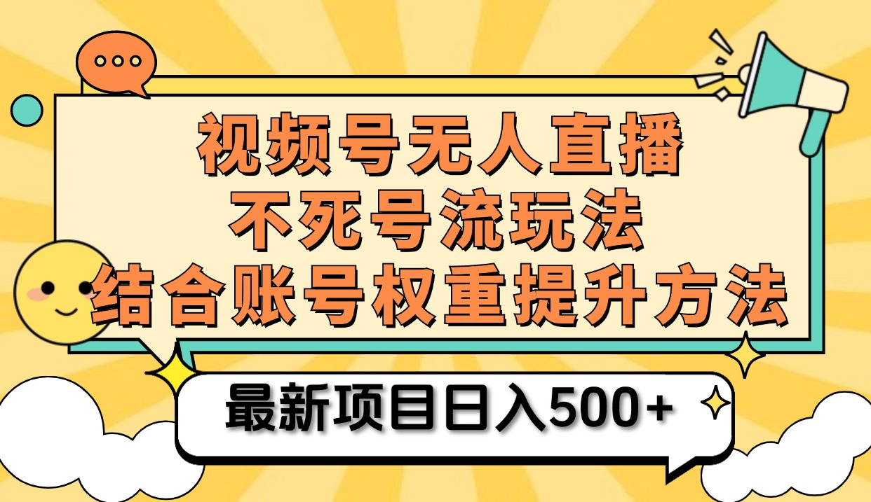 视频号无人直播不死号流玩法8.0，挂机直播不违规，单机日入500+-青简副业网