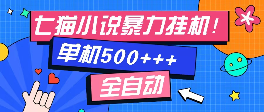 七猫免费小说-单窗口100+-免费知识分享-感兴趣可以测试-青简副业网