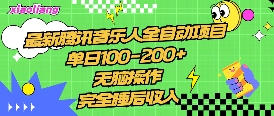 腾讯音乐人全自动项目，单日100-200+，无脑操作，合适小白。-青简副业网
