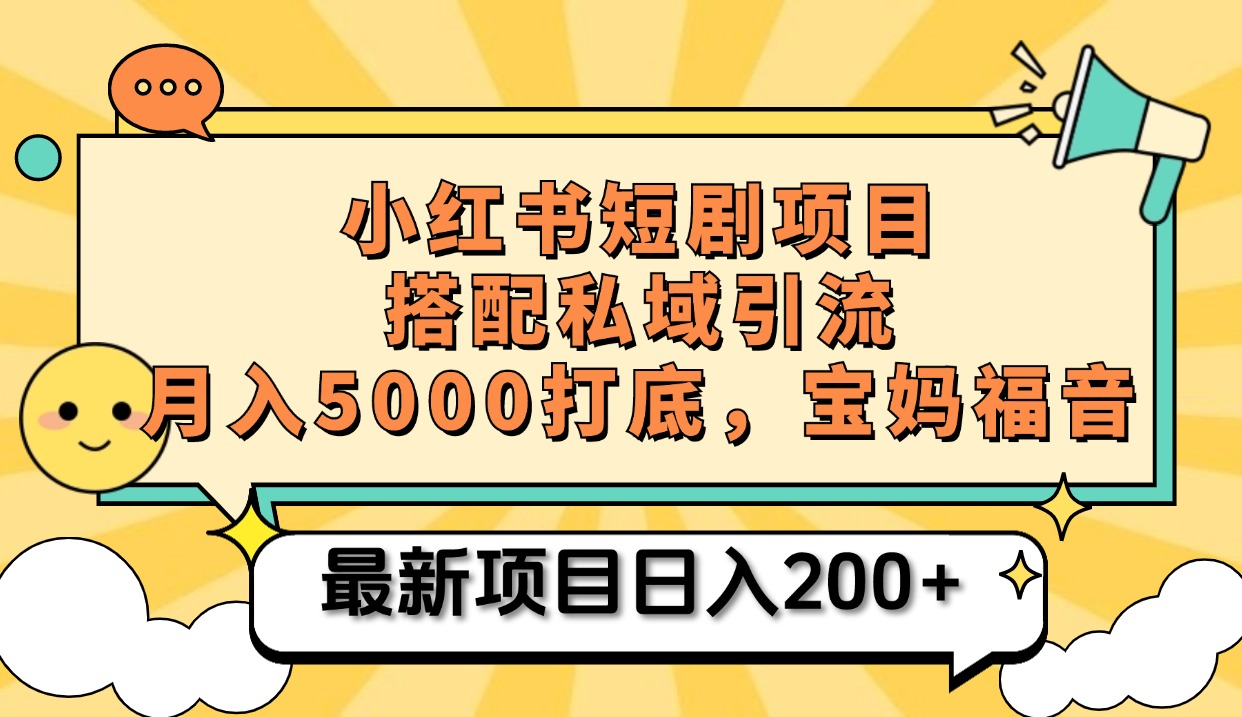 小红书短剧搬砖项目+打造私域引流， 搭配短剧机器人0成本售卖边看剧边赚钱，宝妈福音-青简副业网